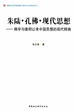 朱陆·孔佛·现代思想 佛学与晚明以来中国思想的现代转换