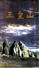 三皇山 桃花峪旅游区