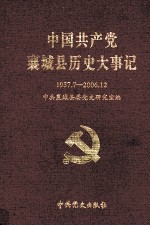 中国共产党襄城县历史大事记 1937-2006年