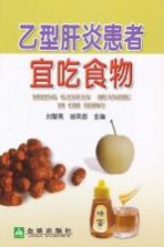 乙型肝炎患者宜吃食物