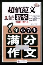 8年小学生满分作文 2006-2013 超值范文精华