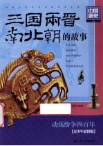 中国通史 三国两晋南北朝的故事 青少年彩图版