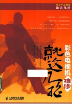 彩色电视机维修就这几招