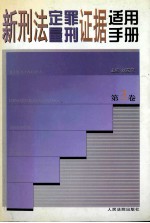 新刑法定罪量刑证据适用手册 第3卷