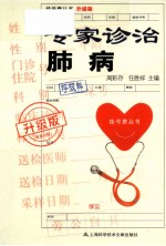 专家诊治肺病 升级版