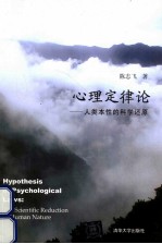 心理定律论 人类本性的科学还原