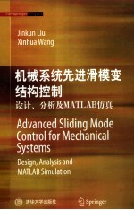 机械系统先进滑模变结构控制 设计、分析及MATLAB仿真