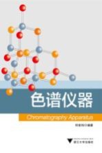 色谱仪器