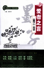 爱者之言 《墨子》选读