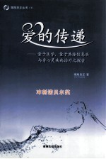 爱的传递 量子医学、量子共振信息水与身心灵疾病治疗之探索