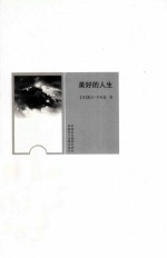 羊皮卷经典励志丛书 美好的人生