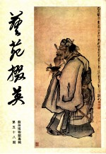艺苑掇英 第58期 苏州博物馆专辑
