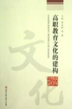 高职教育文化的建构
