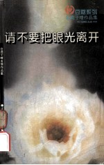 请不要把眼光离开