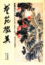 艺苑撰英 第53期 海派绘画专辑