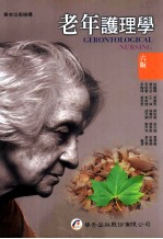 老年护理学 6版