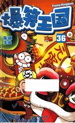爆笑王国 36 爆笑校园作者朱斌主编 欢乐舞狮爆笑元宵