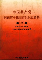 中国共产党河南省平顶山市组织史资料 第2卷 1987.11-1995.12