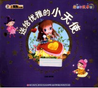 365夜好经典 送给优雅的小天使
