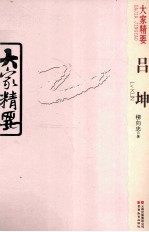 大家精要 吕坤
