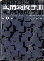 实用物资手册 第2辑 化工产品 燃料 机电产品