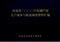 河南省2000年农副产品生产成本与收益调查资料汇编