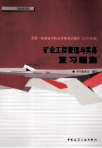 全国一级建造师执业资格考试辅导 矿业工程管理与实务复习题集 2010年版