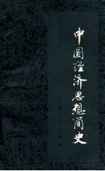 中国经济思想简史 上