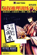 三国杀 慕容思炫侦探推理训练营 3