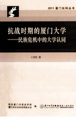 抗战时期的厦门大学 民族危机中的大学认同