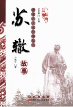唐宋八大家故事丛书 苏辙故事