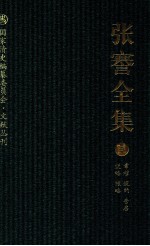 张謇全集 5 章程 规约 告启 说略 帐略