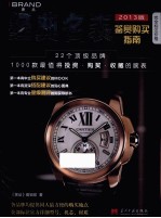 经典名表鉴赏购买指南 2013版