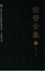 张謇全集 3 函电 下
