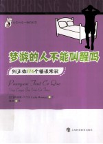 梦游的人不能叫醒吗 纠正你176个错误常识
