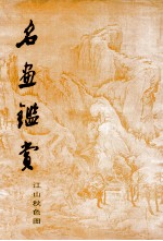 名画鉴赏 江山秋色图