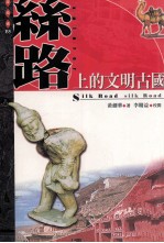丝路上的文明古国