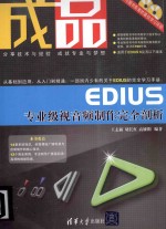 成品 EDIUS专业级视音频制作完全剖析
