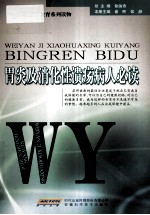 胃炎及消化性溃疡病人必读
