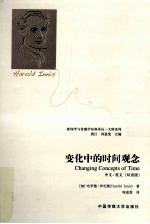 变化中的时间观念  中文、英文  双语版