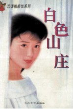 白色山庄