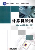 计算机绘图 AutoCAD 2011版