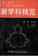 新学科精览
