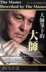 大师笔下的大师 在牛津读经典