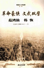 革命豪侠 文武双壁 范鸿仙 韩恢