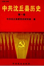 中共沈丘县历史 第1卷
