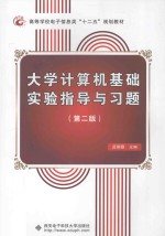 大学计算机基础实验指导与习题 第2版