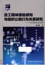 员工精神激励感知与组织公民行为关系研究 以石油企业为例 新视界新观察