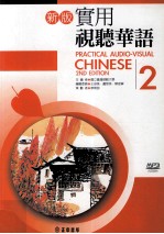 新版实用视听华语 2