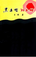 黑土地 红土地